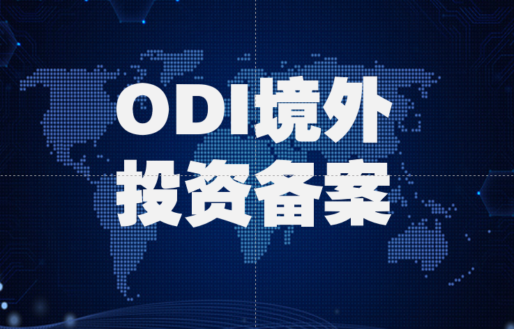 如何辦理ODI境外投資備案 如何辦理ODI境外投資備案