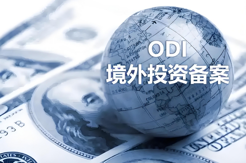 ODI境外投資備案 ODI境外投資備案