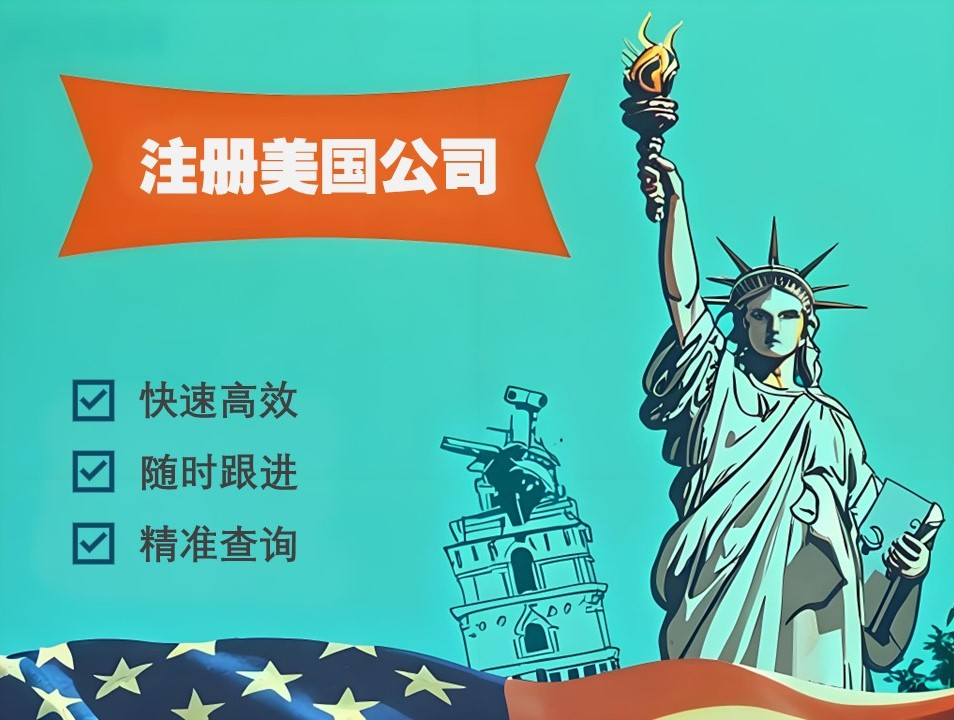 美國公司注冊(cè).jpg 美國公司注冊(cè).jpg