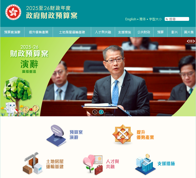 香港2025至2026財政預算案