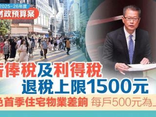香港2025至2026財政預算案出爐，對企業(yè)有哪些利好消息？