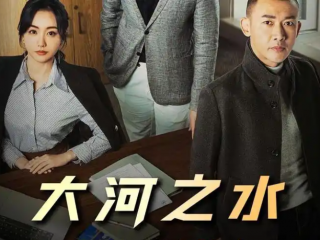 稅務稽查劇《大河之水》熱播，初探跨境電商賣家稅務合規(guī)策略